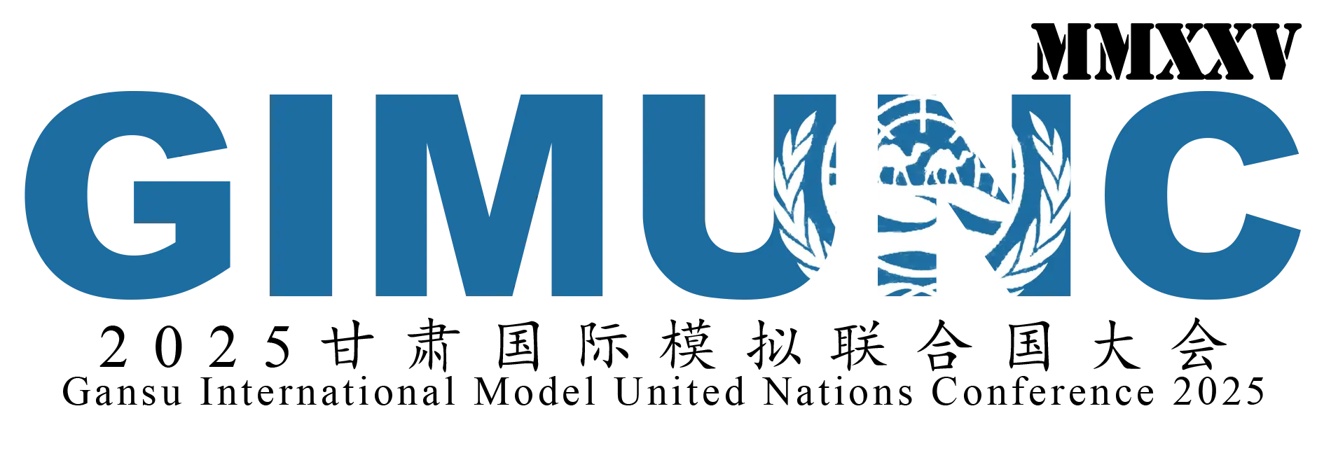 甘肃国际模拟联合国大会 GIMUNC